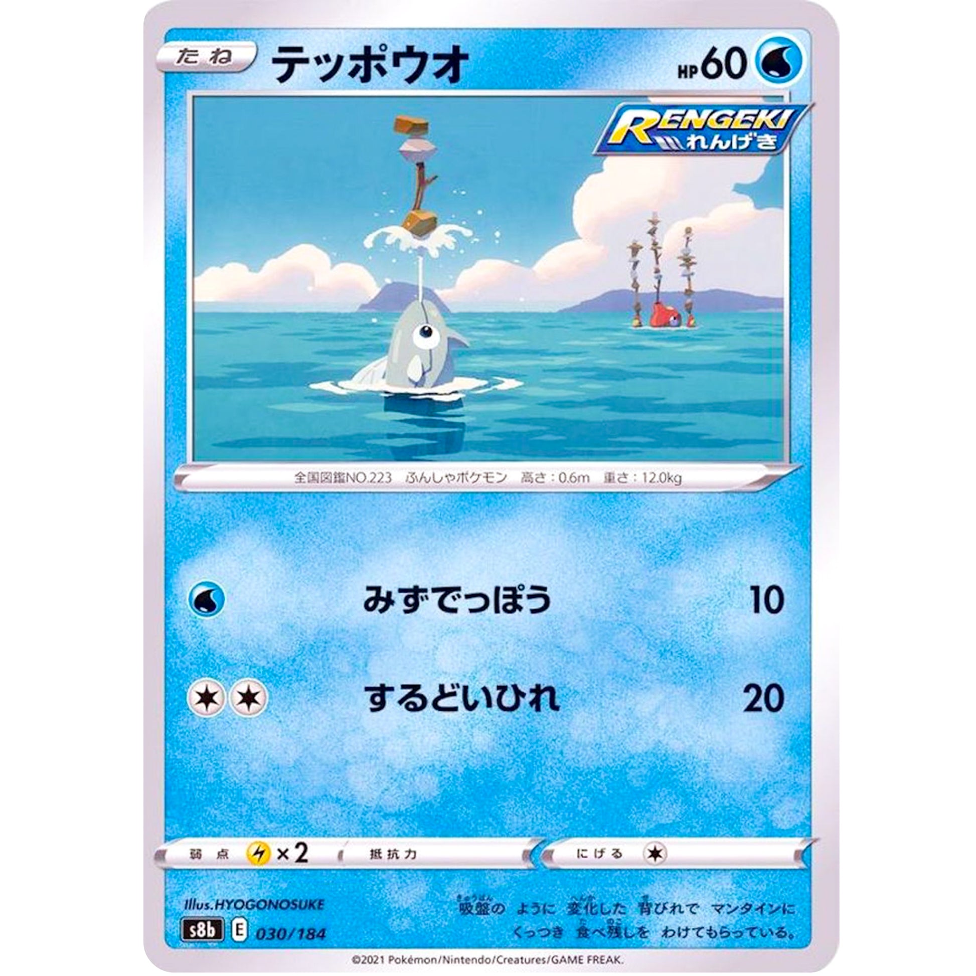 テッポウオ (030/184 VMAXクライマックス【S8b】)