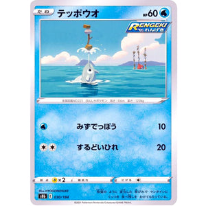 テッポウオ (030/184 VMAXクライマックス【S8b】)