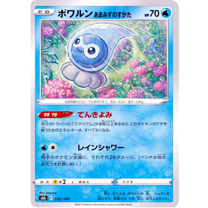 ポワルン あまみずのすがた (032/184 VMAXクライマックス【S8b】)