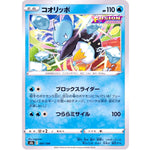 コオリッポ (041/184 VMAXクライマックス【S8b】)