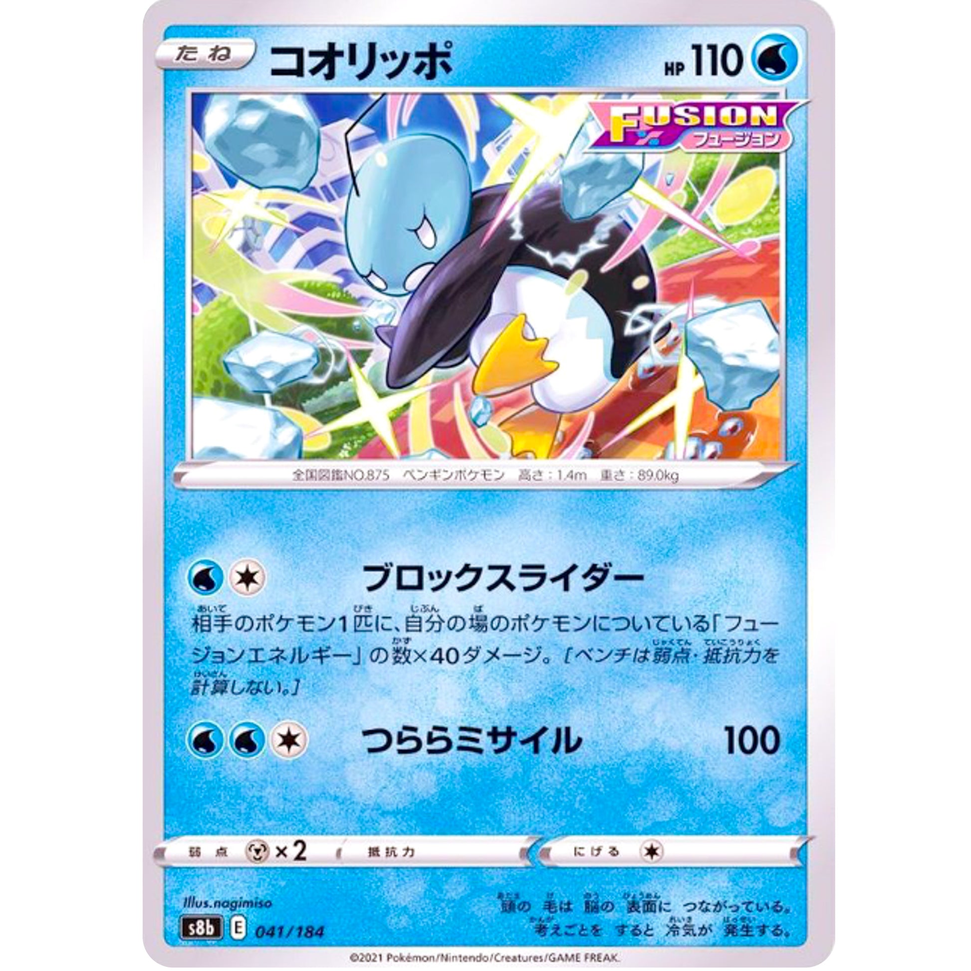 コオリッポ ミラー (041/184 VMAXクライマックス【S8b】)