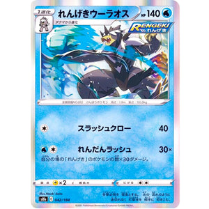 れんげきウーラオス (042/184 VMAXクライマックス【S8b】)