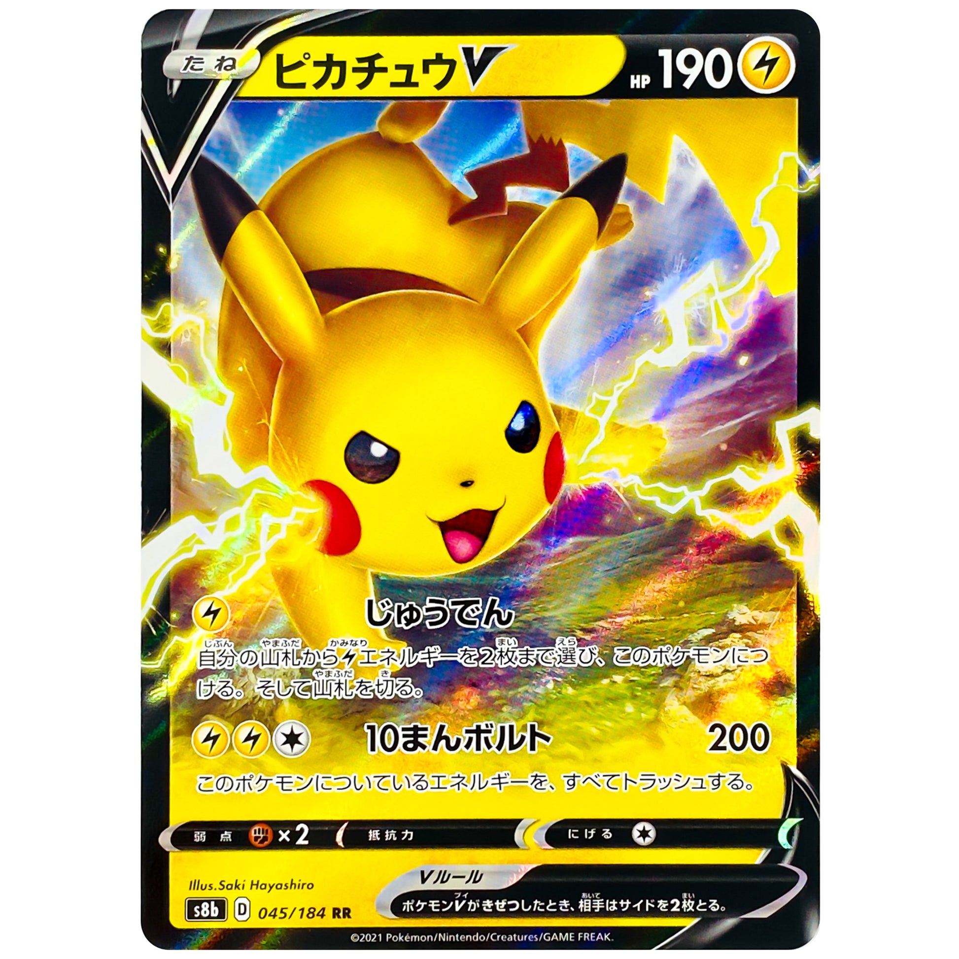 ピカチュウ V【RR】(045/184 VMAXクライマックス【S8b】)
