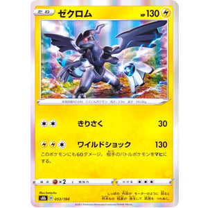 ゼクロム (053/184 VMAXクライマックス【S8b】)