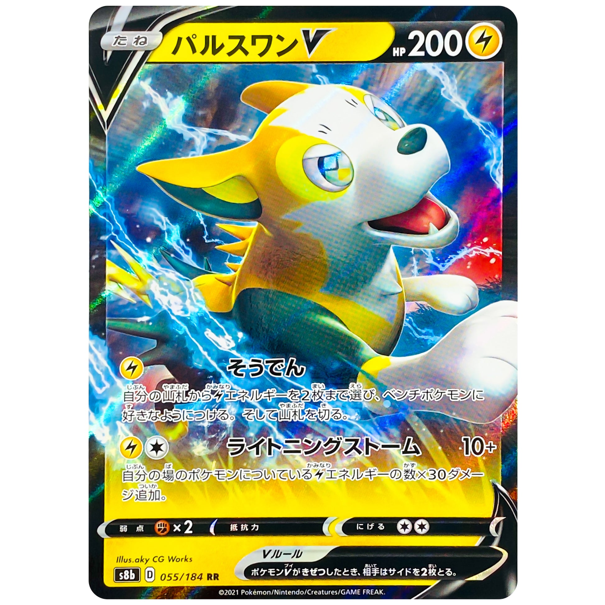 パルスワン V【RR】(055/184 VMAXクライマックス【S8b】)