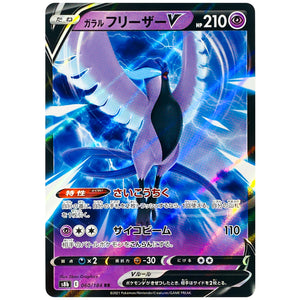 ガラルフリーザー V【RR】(060/184 VMAXクライマックス【S8b】)