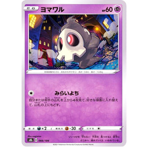 ヨマワル (066/184 VMAXクライマックス【S8b】)