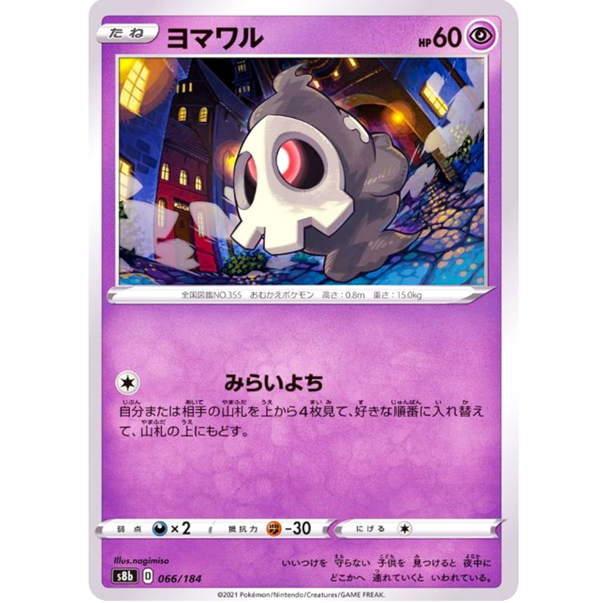 ヨマワル ミラー (066/184 VMAXクライマックス【S8b】)