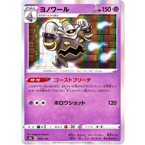 ヨノワール (068/184 VMAXクライマックス【S8b】)