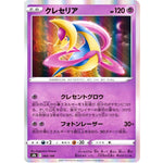 クレセリア (069/184 VMAXクライマックス【S8b】)