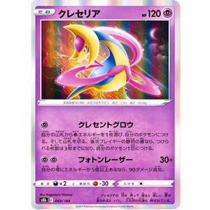 クレセリア (069/184 VMAXクライマックス【S8b】)
