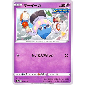 マーイーカ (071/184 VMAXクライマックス【S8b】)