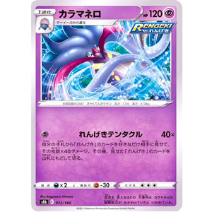 カラマネロ (072/184 VMAXクライマックス【S8b】)