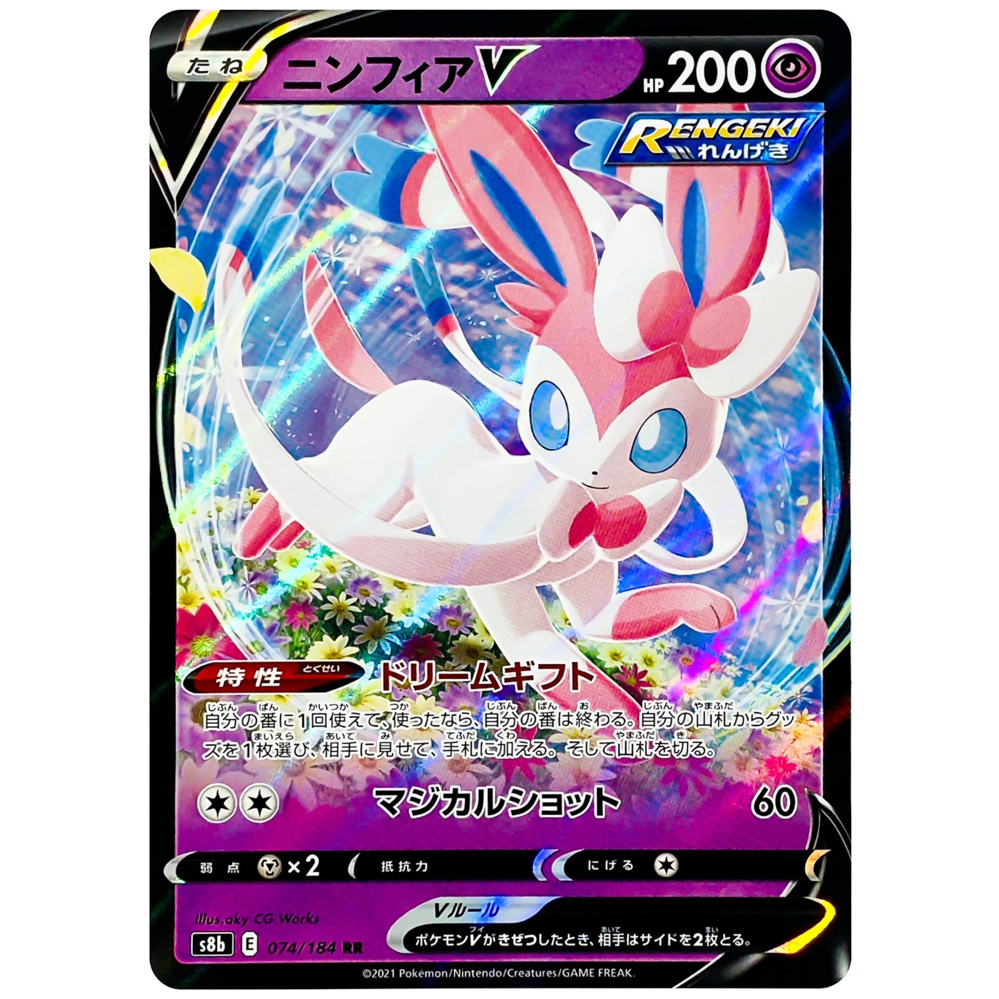 ニンフィア V【RR】(074/184 VMAXクライマックス【S8b】)