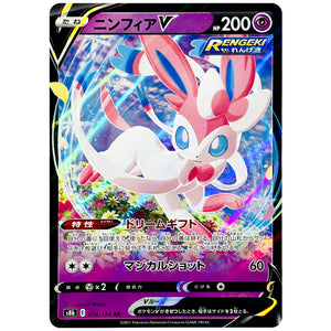 ニンフィア V【RR】(074/184 VMAXクライマックス【S8b】)