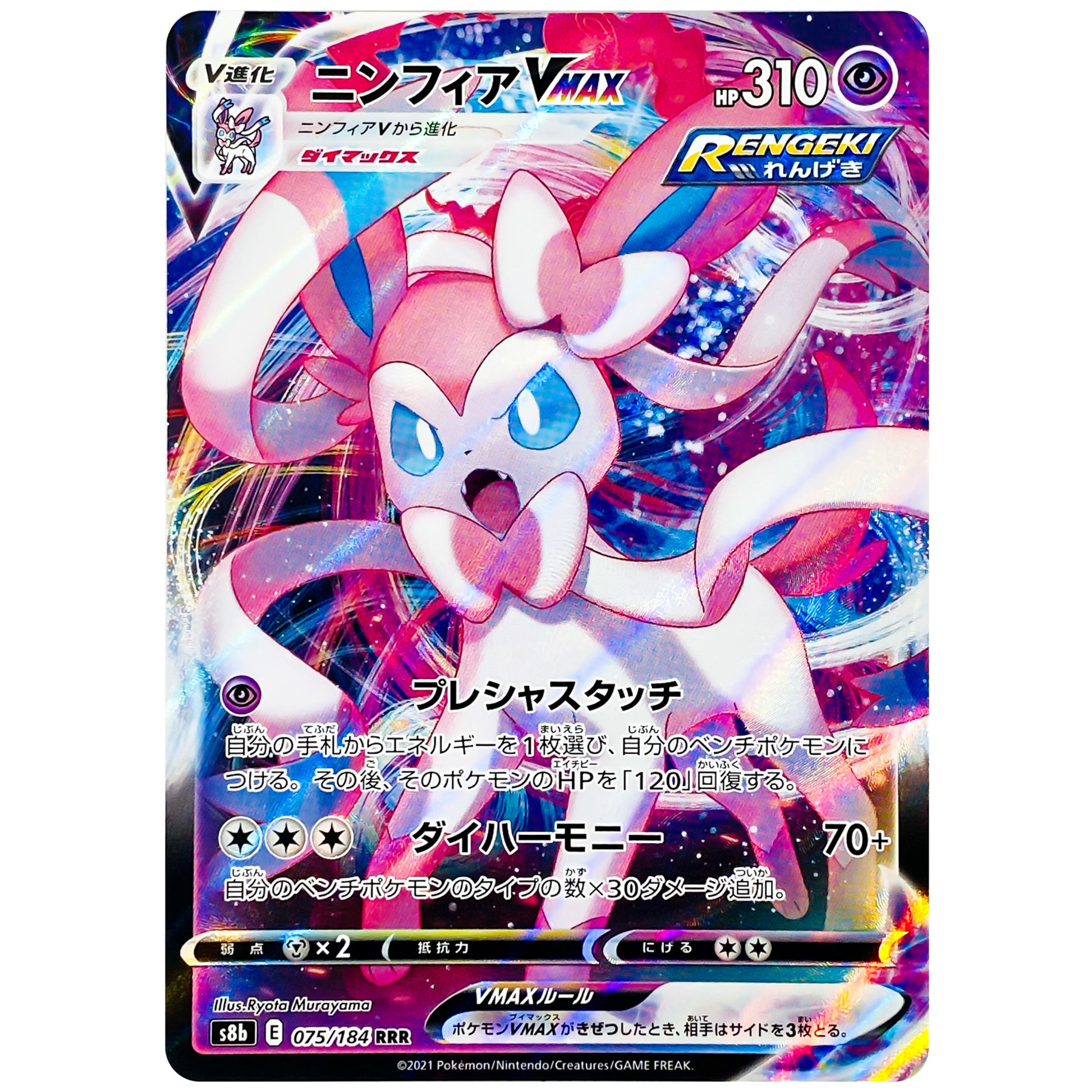ニンフィア VMAX【RRR】(075/184 VMAXクライマックス【S8b】)