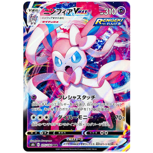 ニンフィア VMAX【RRR】(075/184 VMAXクライマックス【S8b】)