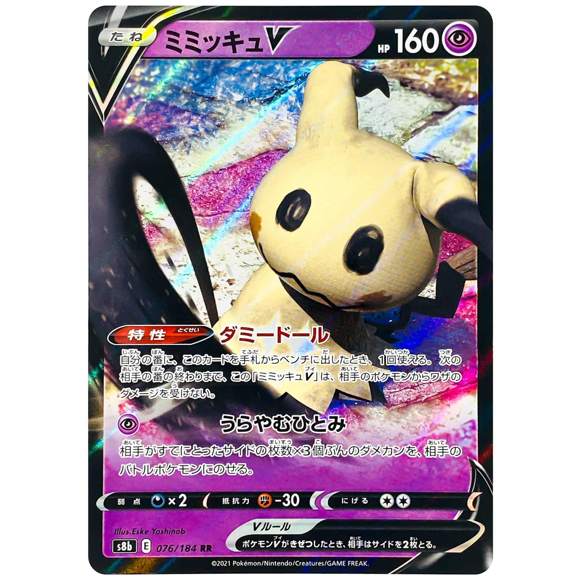 ミミッキュ V【RR】(076/184 VMAXクライマックス【S8b】)