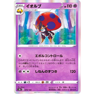 イオルブ (079/184 VMAXクライマックス【S8b】)