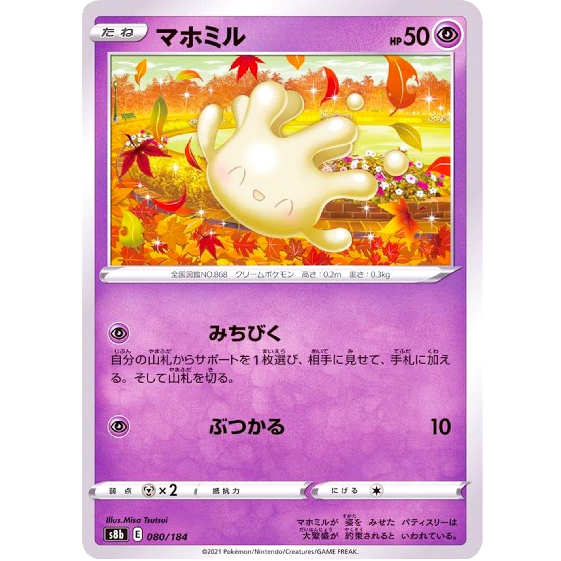 マホミル (080/184 VMAXクライマックス【S8b】)