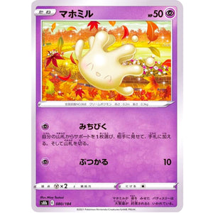 マホミル (080/184 VMAXクライマックス【S8b】)