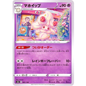 マホイップ (081/184 VMAXクライマックス【S8b】)