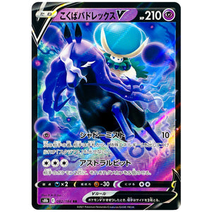 こくばバドレックス V【RR】(082/184 VMAXクライマックス【S8b】)