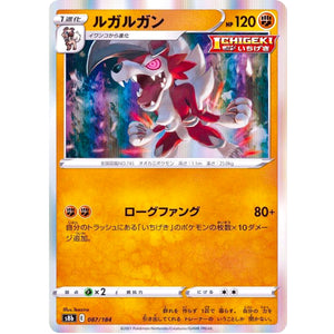 ルガルガン (087/184 VMAXクライマックス【S8b】)