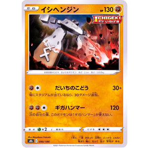 イシヘンジン (090/184 VMAXクライマックス【S8b】)