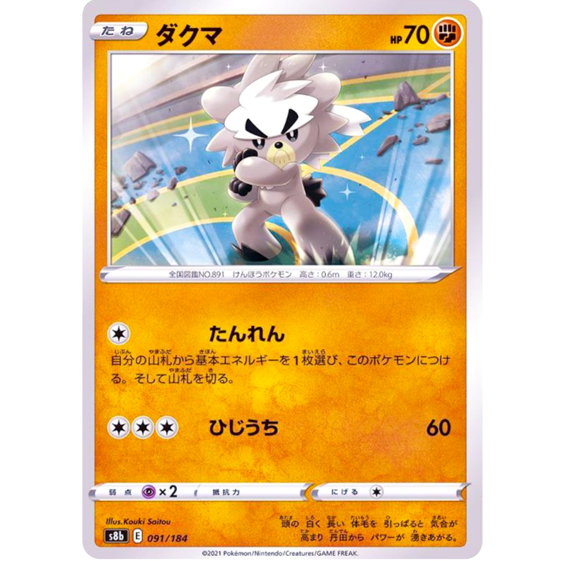 ダクマ ミラー (091/184 VMAXクライマックス【S8b】)