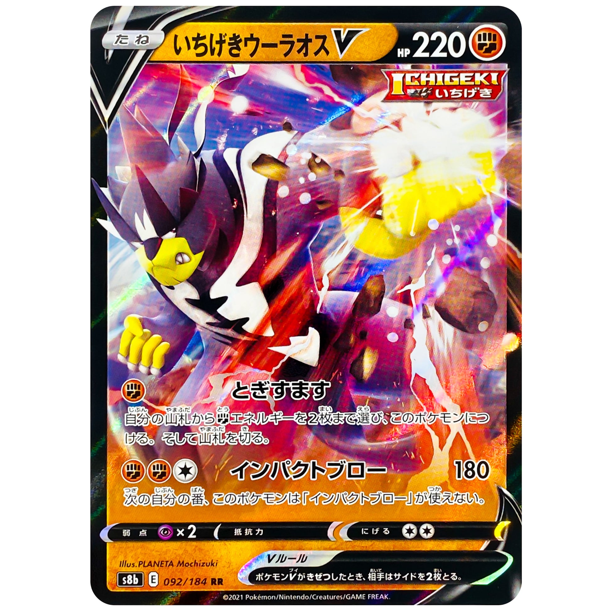 いちげきウーラオス V【RR】(092/184 VMAXクライマックス【S8b】)