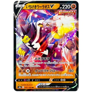 いちげきウーラオス V【RR】(092/184 VMAXクライマックス【S8b】)