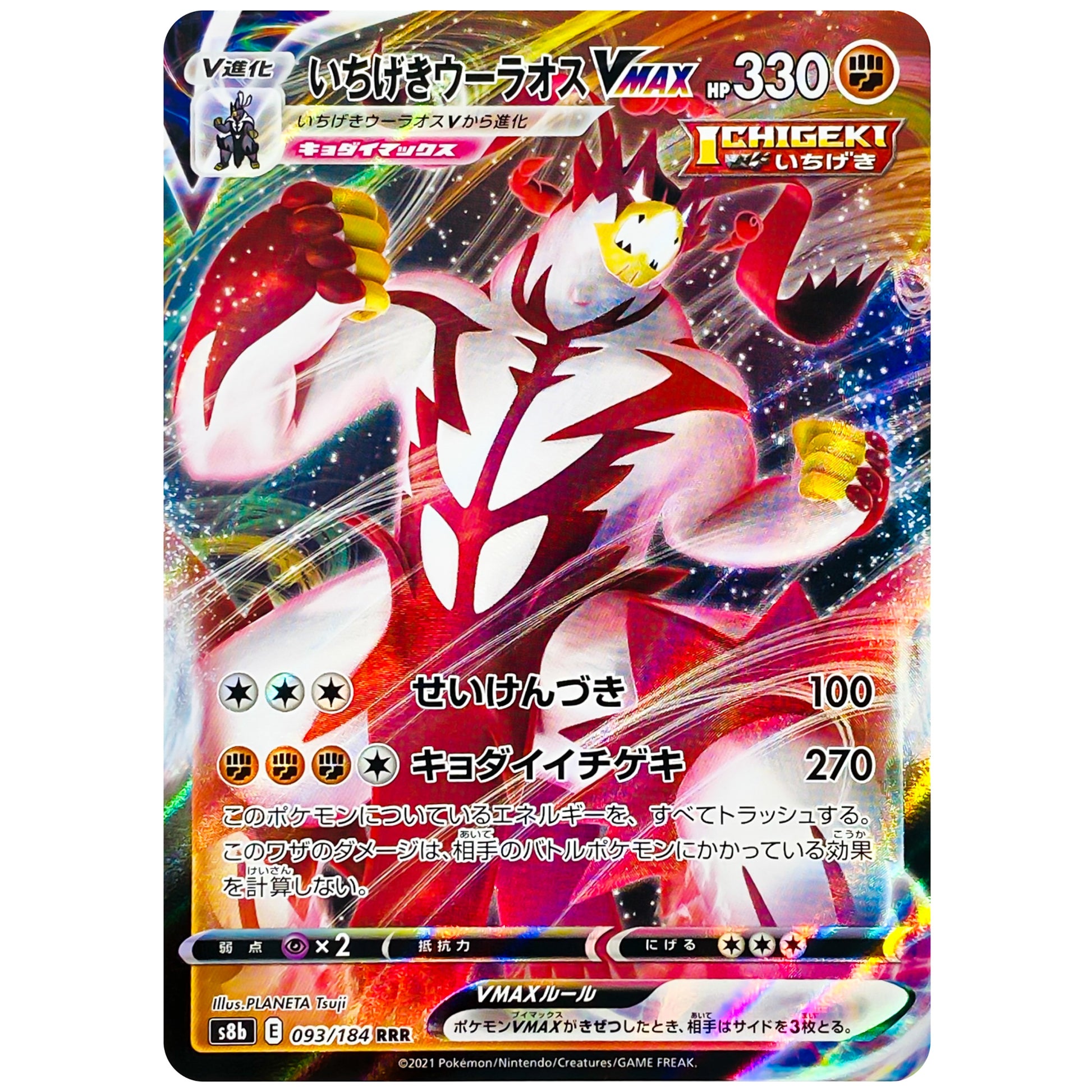 いちげきウーラオス VMAX【RRR】(093/184 VMAXクライマックス【S8b】)