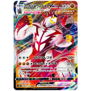 いちげきウーラオス VMAX【RRR】(093/184 VMAXクライマックス【S8b】)