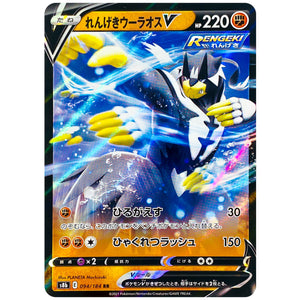 れんげきウーラオス V【RR】(094/184 VMAXクライマックス【S8b】)