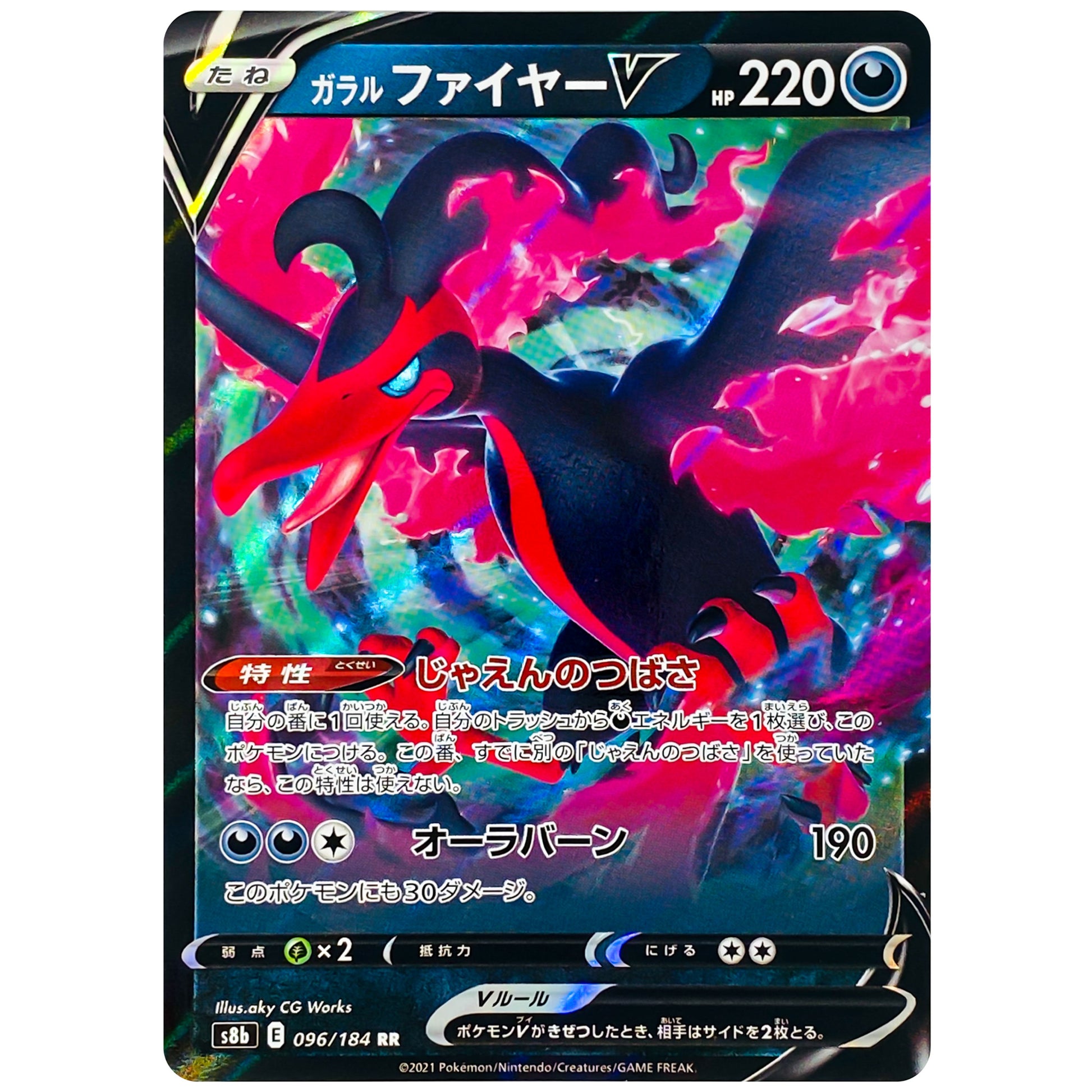 ガラルファイヤー V【RR】(096/184 VMAXクライマックス【S8b】)