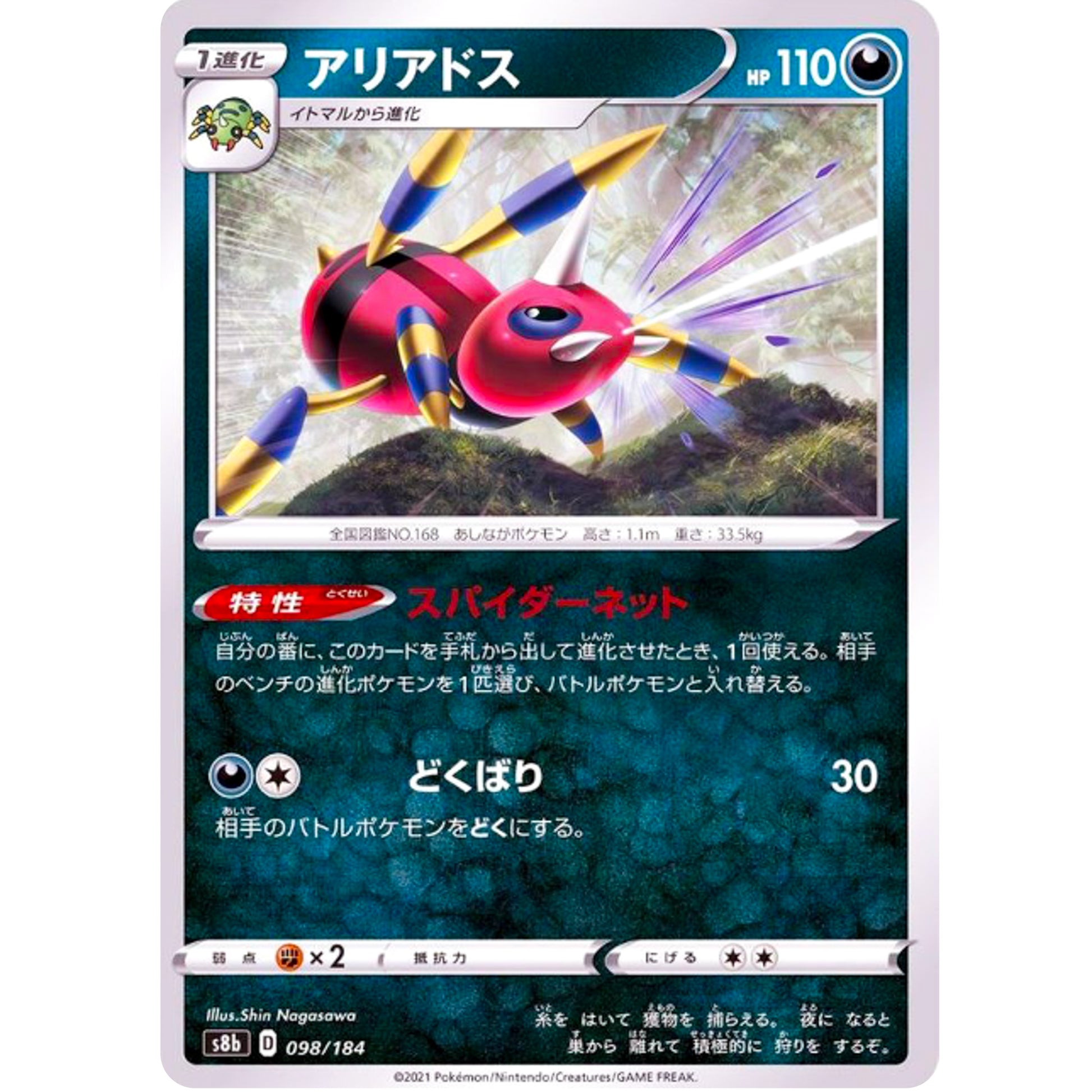 アリアドス ミラー (098/184 VMAXクライマックス【S8b】)