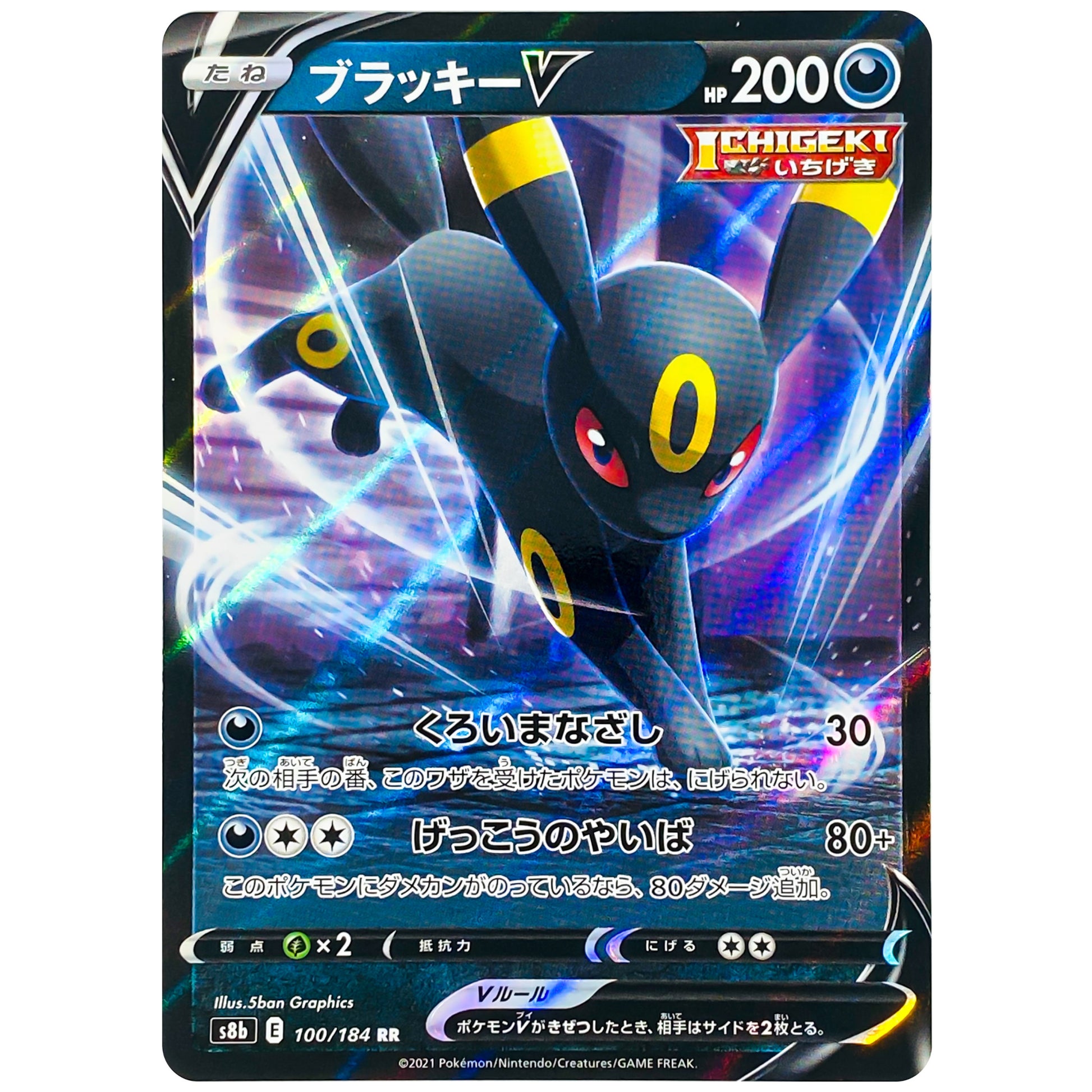 ブラッキー V【RR】(100/184 VMAXクライマックス【S8b】)