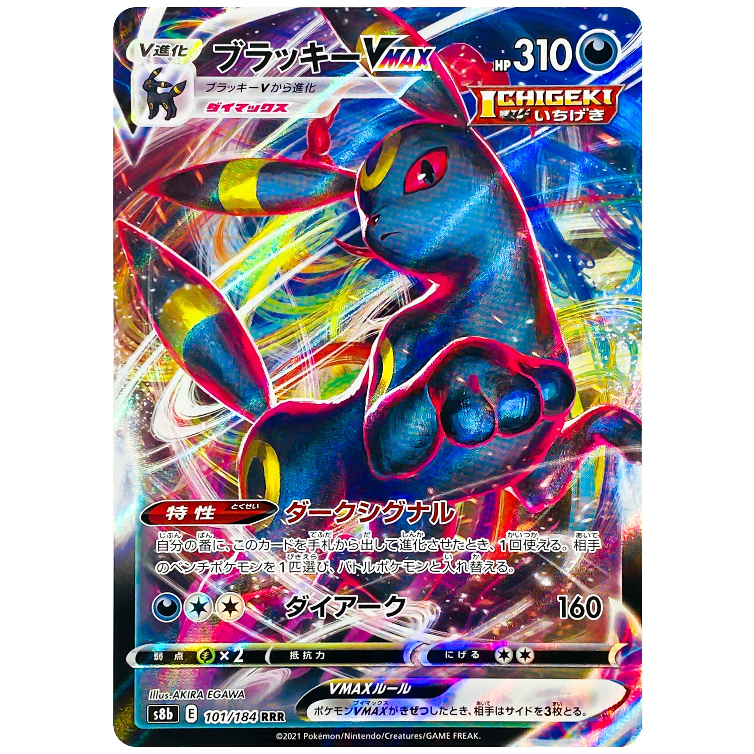 ブラッキー VMAX【RRR】(101/184 S8b)