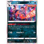 ヘルガー (103/184 VMAXクライマックス【S8b】)