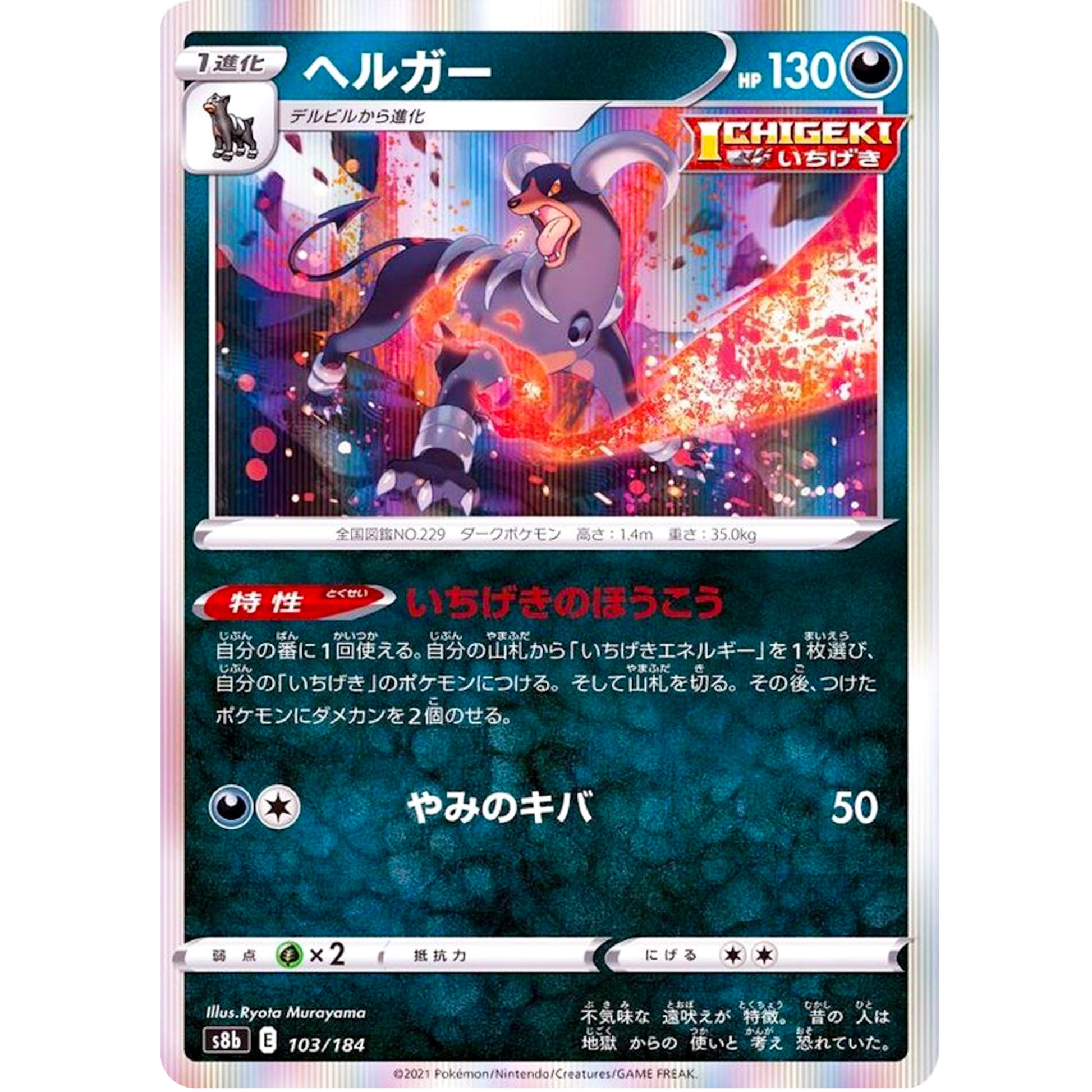 ヘルガー (103/184 VMAXクライマックス【S8b】)