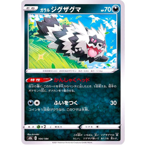 ガラルジグザグマ (104/184 VMAXクライマックス【S8b】)