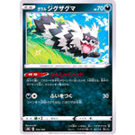 ガラルジグザグマ ミラー (104/184 VMAXクライマックス【S8b】)