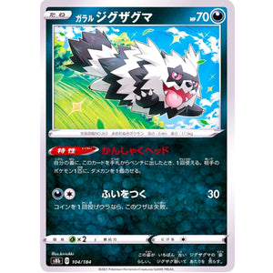ガラルジグザグマ ミラー (104/184 VMAXクライマックス【S8b】)