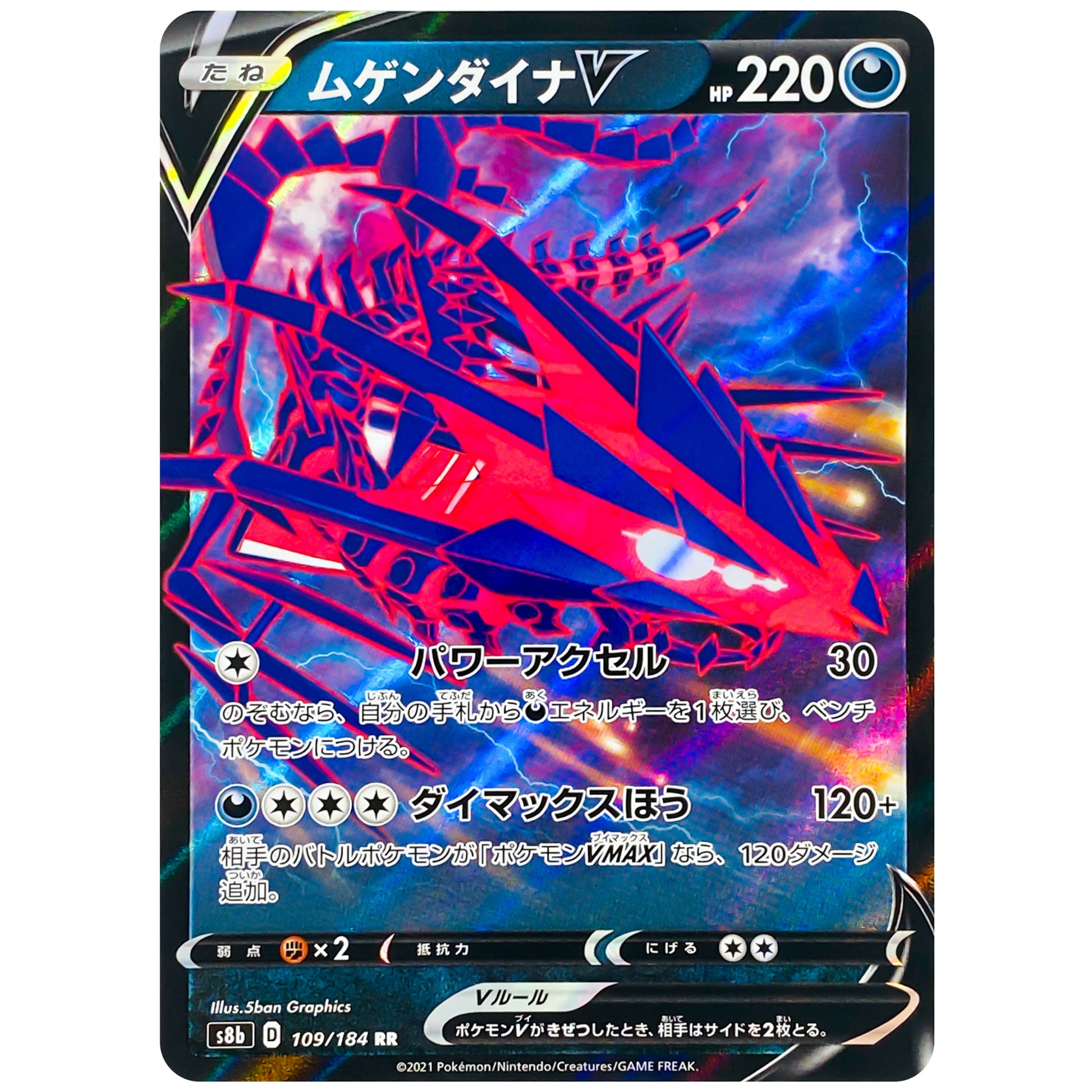 ムゲンダイナ V【RR】(109/184 VMAXクライマックス【S8b】)