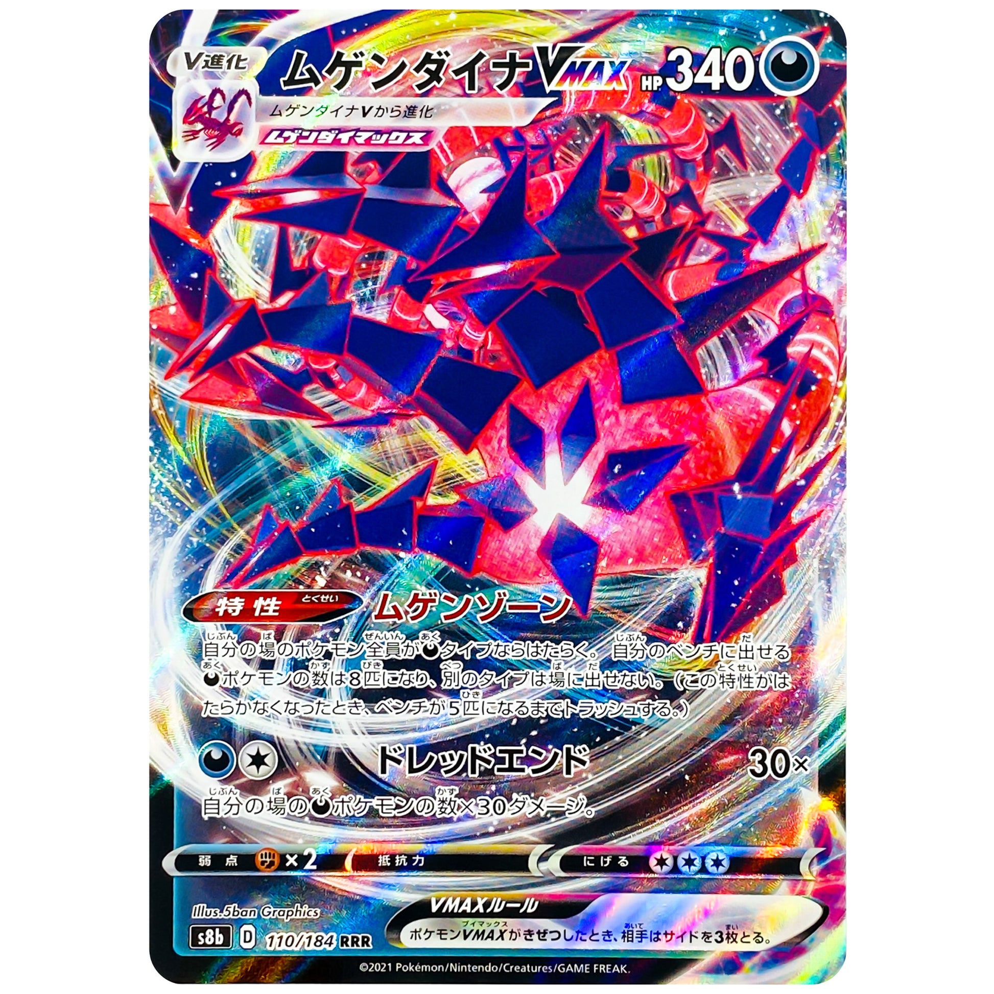 ムゲンダイナ VMAX【RRR】(110/184 VMAXクライマックス【S8b】)
