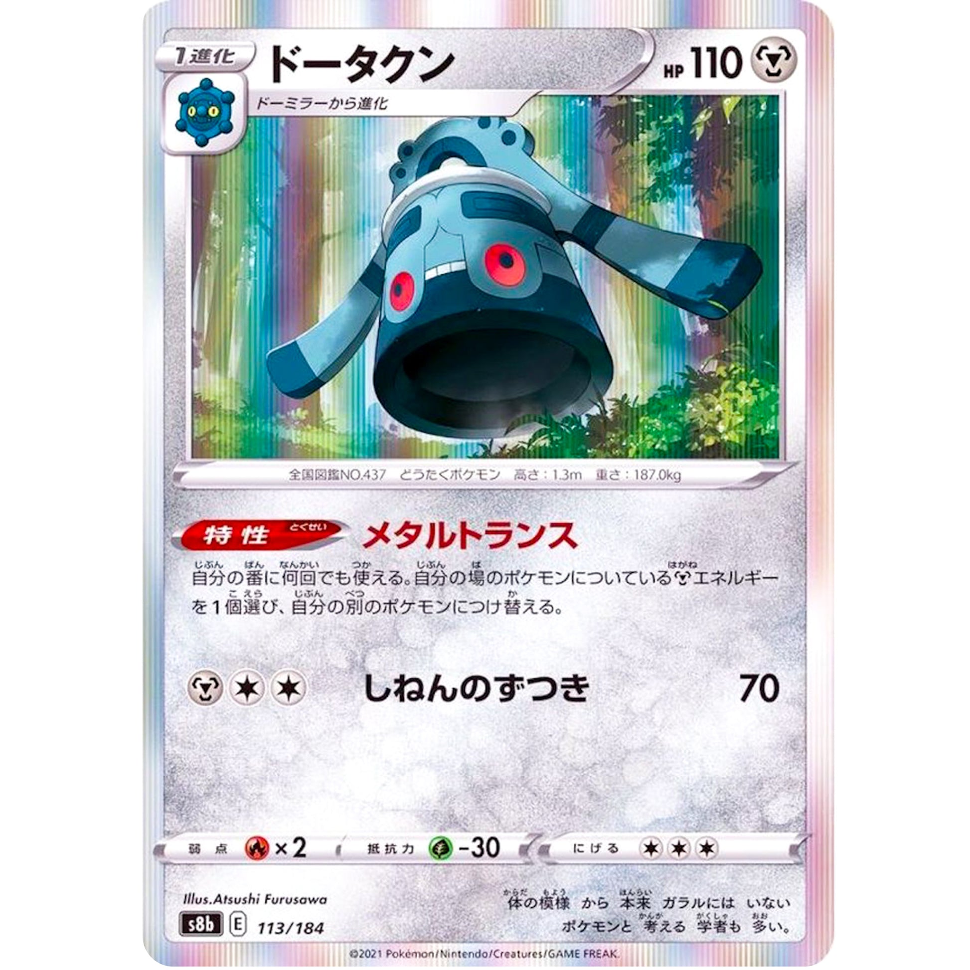 ドータクン (113/184 VMAXクライマックス【S8b】)