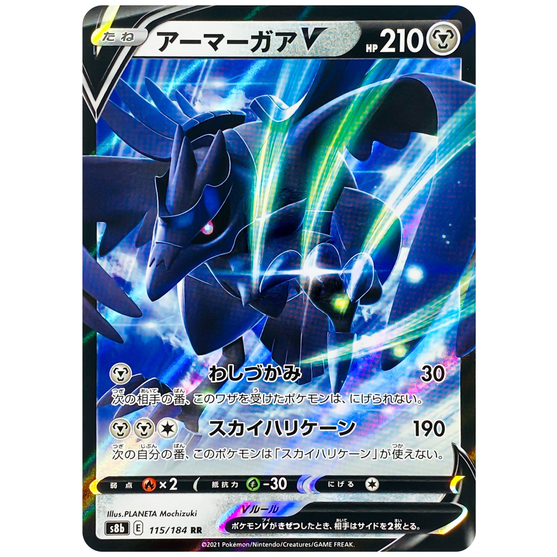 アーマーガア V【RR】(115/184 VMAXクライマックス【S8b】)