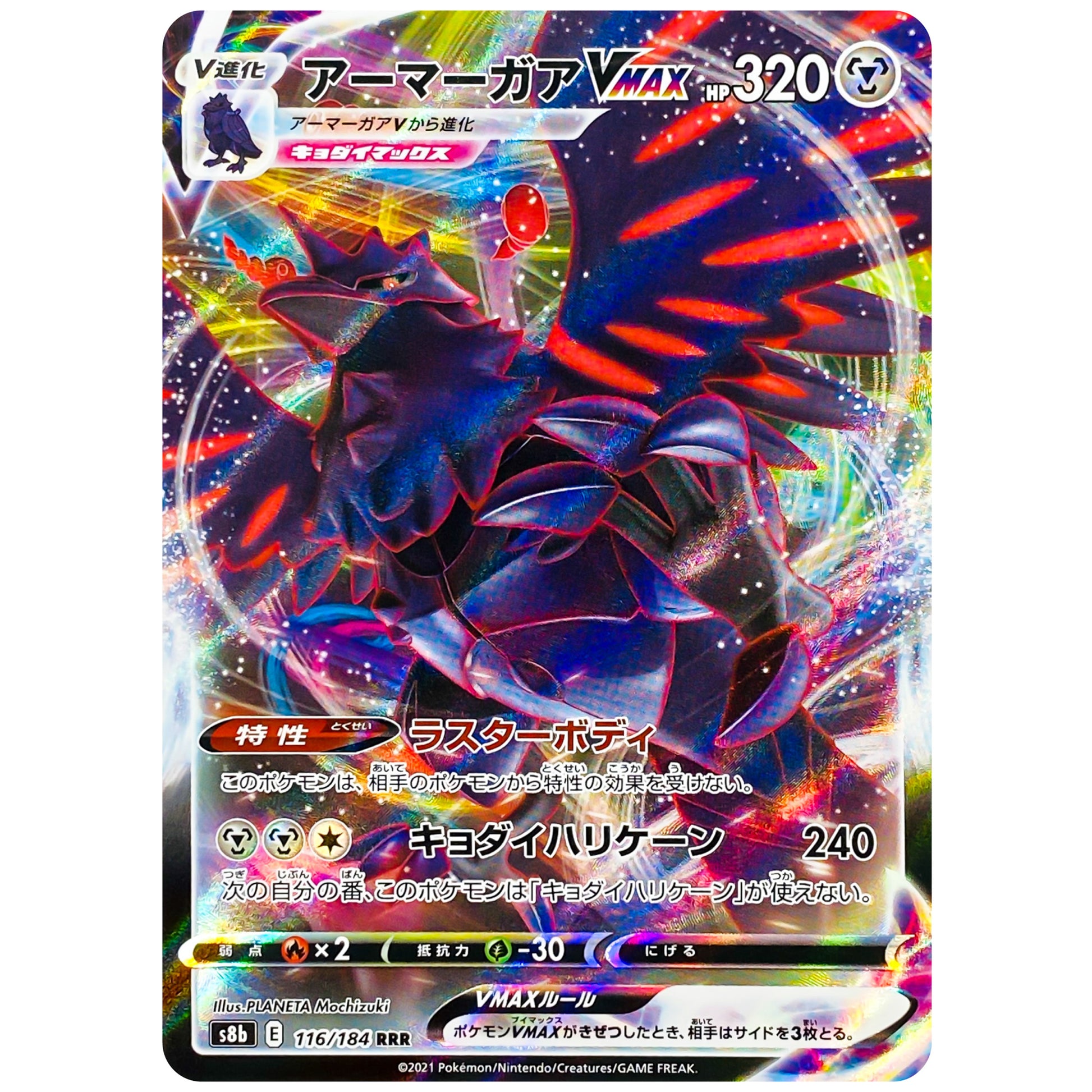 アーマーガア VMAX【RRR】(116/184 VMAXクライマックス【S8b】)