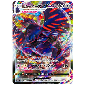 アーマーガア VMAX【RRR】(116/184 VMAXクライマックス【S8b】)